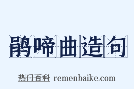 鹃啼曲造句是什么意思的图片